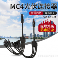 MC4光伏连接器Y型五通太阳能光伏电池板组件一出四连接器公母接头