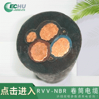 RVV-NBR卷筒电缆 混合丁腈耐候性PVC护套 用于建筑施工垂直升降机