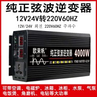 纯正弦波逆变器欧来帆12V24V转220V60HZ4000W家用车载太阳能转换