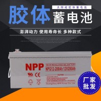 NPP耐普太阳能胶体蓄电池12v200ah家用大容量200a电瓶ups房车路灯