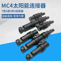 MC4光伏连接器T型防水转接头4通1转3光伏电池板组接头3/5通连接器