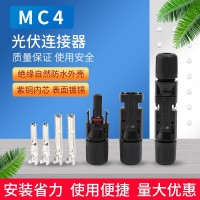 MC4光伏连接器太阳能光伏插头MC4公母插头光伏组件电池板组件接头