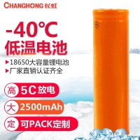 长虹-40度低温锂电池 18650锂电池 2500mAh 大功率5C低温电池3. 7V