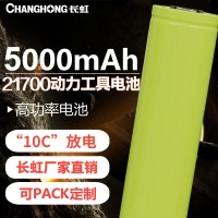 长虹21700电池 5000毫安时10C放电 高倍率 动力工具电池 电池PACK