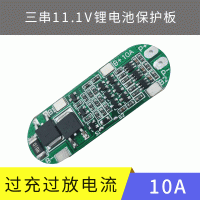 18650三串锂电池保护板顶部出线的11.1V,12.6V电流10A电池配件