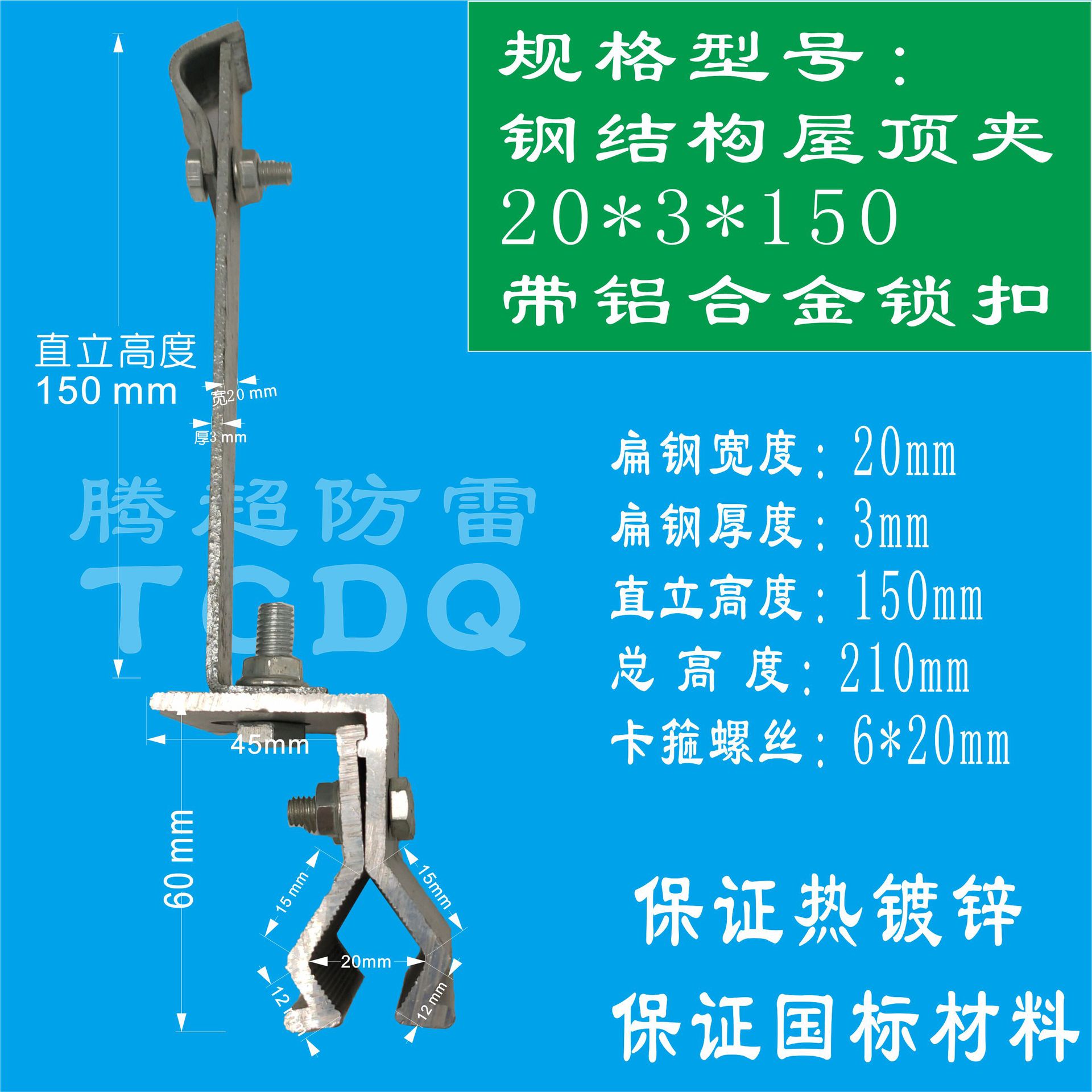 钢结构屋顶夹20-3-150带铝合金锁扣