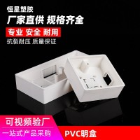 86型白色明装底盒 PVC加厚阻燃明盒电源开关明装插座线槽接线盒