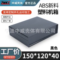 150*120*40/ 供应电源塑料外壳 治具盒 接线盒