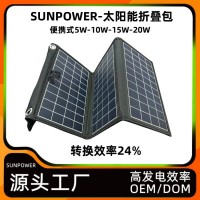 太阳能折叠包 太阳能板 SUNPOWER 单晶硅 贴片太阳能板 迷你便携