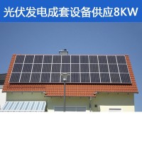 太阳能光伏发电系统家庭光伏发电8kw成套设备珠三角包施工包并网