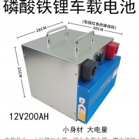 大容量磷酸铁锂电池组12V200AH户外房车移动备用电源车载副电池