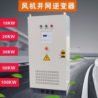 10KW风力发电机并网逆变器 风光互补并网逆变器