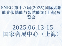SNEC 第十八届(2025)国际太阳能光伏储能与智慧能源(上海)展览会