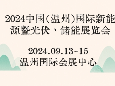 2024中国（温州）国际新能源暨光伏、储能展览会