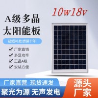 工厂供应18V10W太阳能板家用光伏发电系统A级多晶玻璃层压电池板