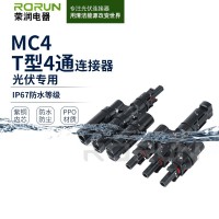 RMC4.0光伏连接器T型四通T型分支防水接头太阳能光伏四通连接器