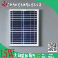 15W 太阳能板 太阳能电池板 太阳能组件 光伏产品