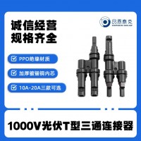 太阳能光伏连接器二汇一T型光伏连接器 mc4光伏阻燃防嗮 品恩泰克