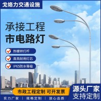 LED路灯杆户外照明市电道路工程单双臂太阳能批发防水热 镀锌厂家