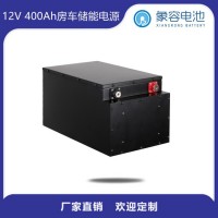 加工12V400Ah房车户外作业用锂电池组可配太阳能