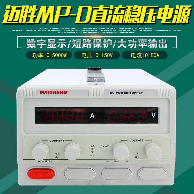 迈胜MP-D系列60V-150V直流稳压开关电源四位数显详情