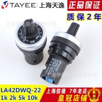 正品上海天逸电位器变频器 精密调速器22mm LA42DWQ-22 1K 5K 10K