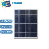 中阳光电多晶硅太阳能光伏板组件批发 多种规格太阳能发电板80W