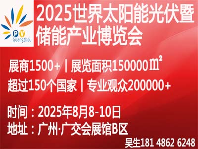 2025世界太阳能光伏暨储能产业博览会