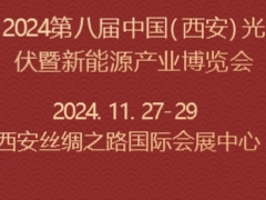 2024第八届中国(西安)光伏暨新能源产业博览会