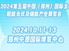 2024第五届中国（郑州）国际太阳能光伏及储能产业展览会