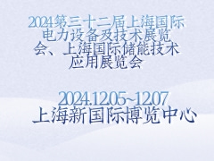 2024第三十二届上海国际电力设备及技术展览会、上海国际储能技术应用展览会