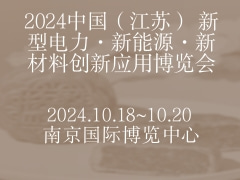 2024中国（江苏） 新型电力·新能源·新材料创新应用博览会