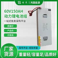 厂家直供60V150AH动力锂电池组电动叉车电动升降机扫地机现货批发