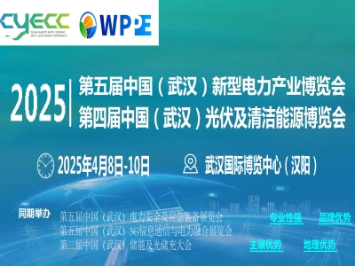 第四届中国（武汉）长江经济带清洁能源大会   第四届中国（武汉）光伏及清洁能源博览会