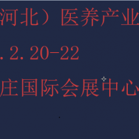 2025年中国（河北）国际医养产业博览会