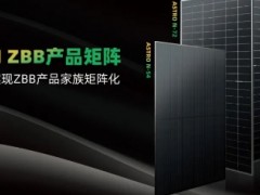 全场景覆盖 | 正泰新能ZBB-TOPCon大版型组件成功量产！